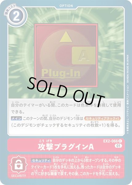 画像1: (01)攻撃プラグインA【C】{EX2-066}《赤》 (1)