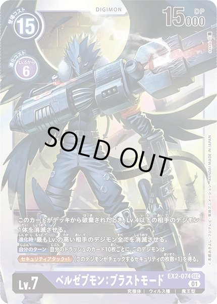 画像1: 〔状態C〕(01)ベルゼブモン:ブラストモード【SEC】{EX2-074}《紫》 (1)