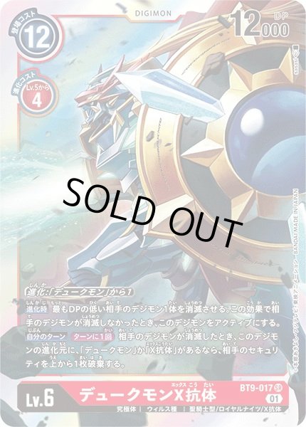 画像1: 〔状態A-〕(01)デュークモンX抗体【SR】{BT9-017}《赤》 (1)