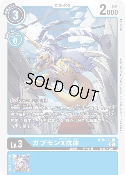 画像1: 〔状態A-〕(01)ガブモンX抗体【U】{BT9-020}《青》 (1)