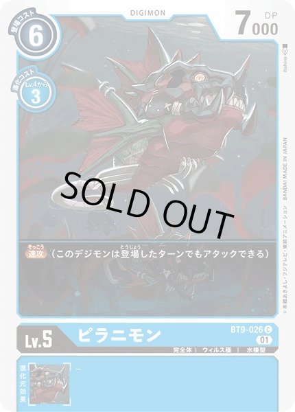 画像1: (01)ピラニモン【C】{BT9-026}《青》 (1)