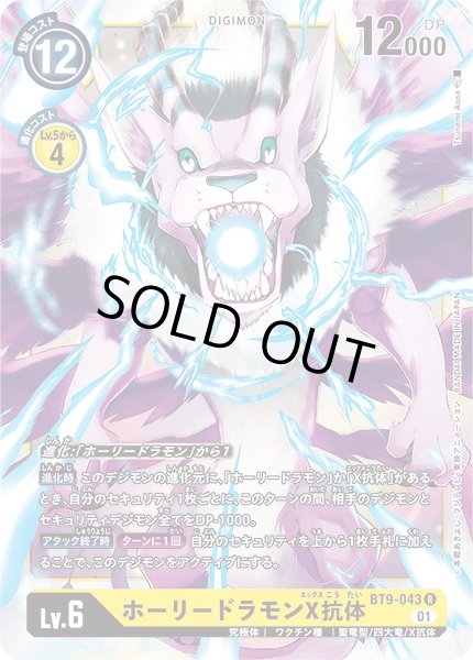 画像1: (01)ホーリードラモンX抗体【R】{BT9-043}《黄》 (1)