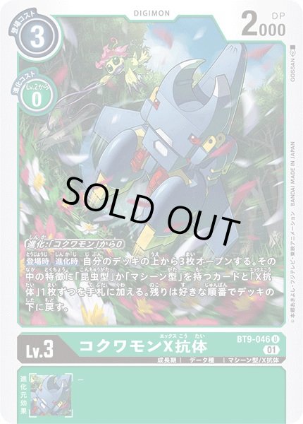 画像1: 〔状態B〕(01)コクワモンX抗体【U】{BT9-046}《緑》 (1)