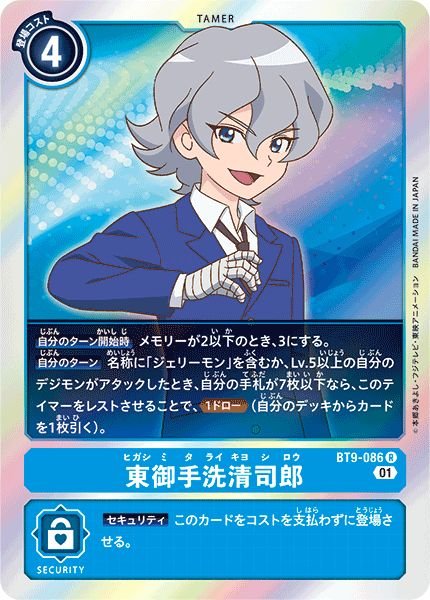 画像1: (01)東御手洗清司郎【R】{BT9-086}《青》 (1)