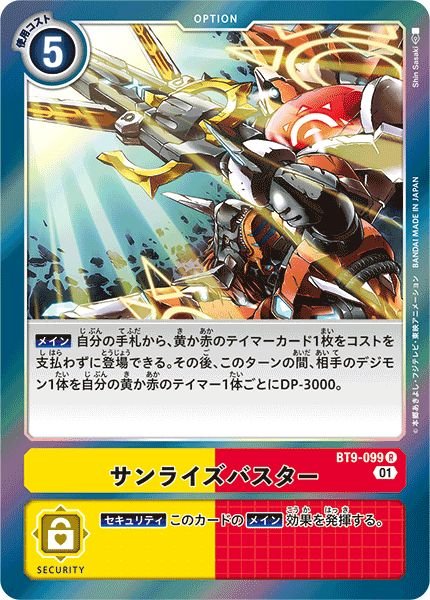 画像1: (01)サンライズバスター【R】{BT9-099}《多》 (1)