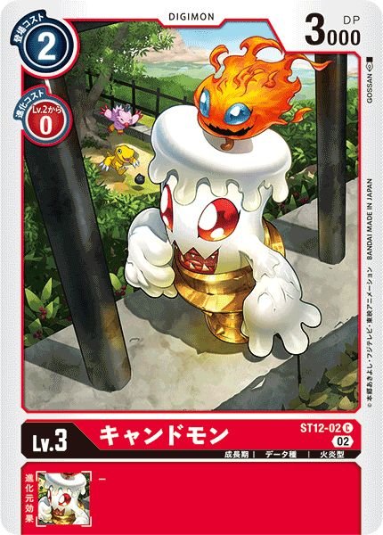 画像1: (02)キャンドモン【C】{ST12-02}《赤》 (1)