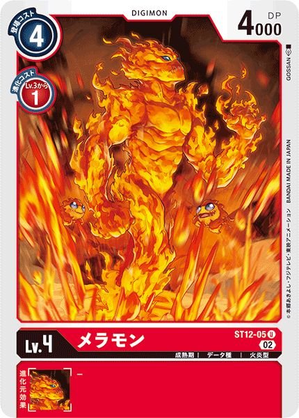 画像1: (02)メラモン【U】{ST12-05}《赤》 (1)