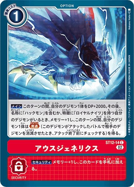 画像1: (02)アウスジェネリクス【C】{ST12-14}《赤》 (1)