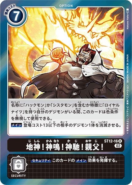 画像1: (02)地神！神鳴！神馳！親父！【R】{ST12-16}《黒》 (1)