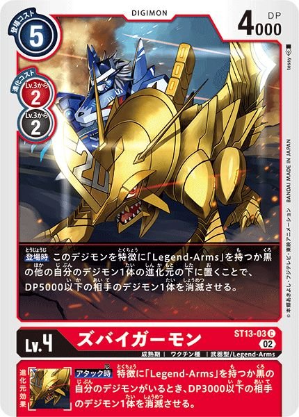 画像1: (02)ズバイガーモン【C】{ST13-03}《赤》 (1)