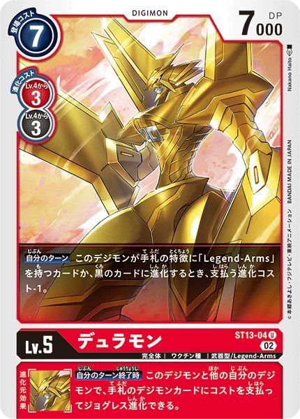 画像1: (02)デュラモン【U】{ST13-04}《赤》 (1)