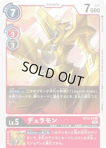 画像1: 〔状態A-〕(02)デュラモン【U】{ST13-04}《赤》 (1)