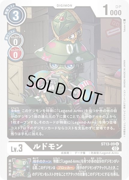 画像1: 〔状態A-〕(02)ルドモン【U】{ST13-09}《黒》 (1)