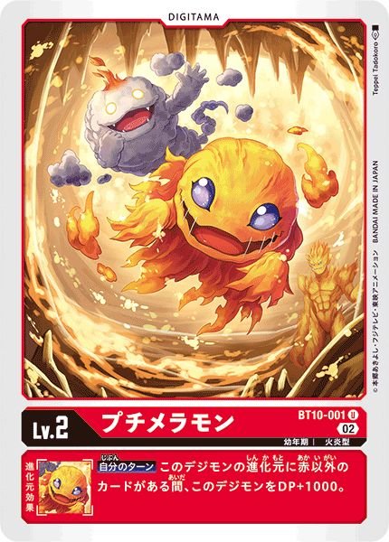 画像1: (02)プチメラモン【U】{BT10-001}《赤》 (1)