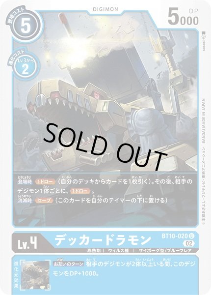 画像1: 〔状態A-〕(02)デッカードラモン【U】{BT10-020}《青》 (1)