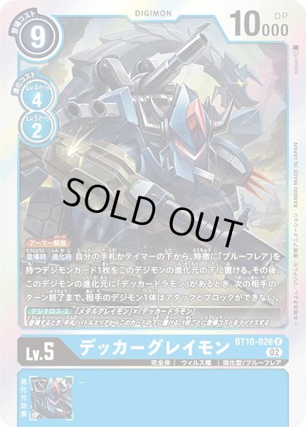 画像1: (02)デッカーグレイモン【R】{BT10-026}《青》 (1)