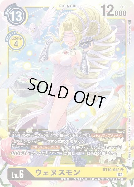 画像1: 〔状態B〕(02)ウェヌスモン【SR】{BT10-042}《黄》 (1)