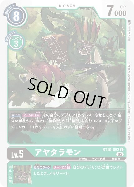 画像1: 〔状態B〕(02)アヤタラモン【U】{BT10-053}《緑》 (1)