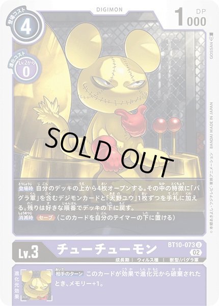 画像1: 〔状態B〕(02)チューチューモン【U】{BT10-073}《紫》 (1)