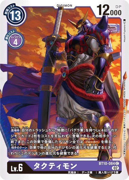 画像1: (02)タクティモン【C】{BT10-084}《紫》 (1)