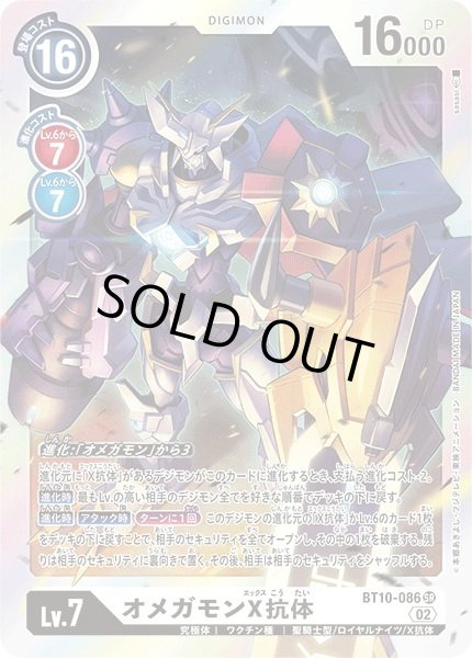 画像1: 〔状態B〕(02)オメガモンX抗体【SR】{BT10-086}《白》 (1)