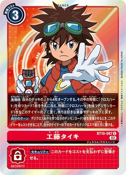 画像1: (02)工藤タイキ【R】{BT10-087}《赤》 (1)