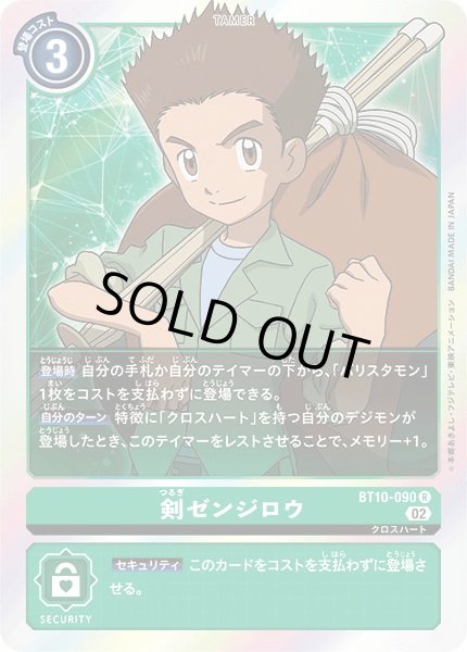 画像1: 〔状態A-〕(02)剣ゼンジロウ【R】{BT10-090}《緑》 (1)