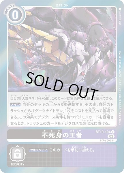 画像1: 〔状態A-〕(02)不死身の王者【R】{BT10-104}《黒》 (1)