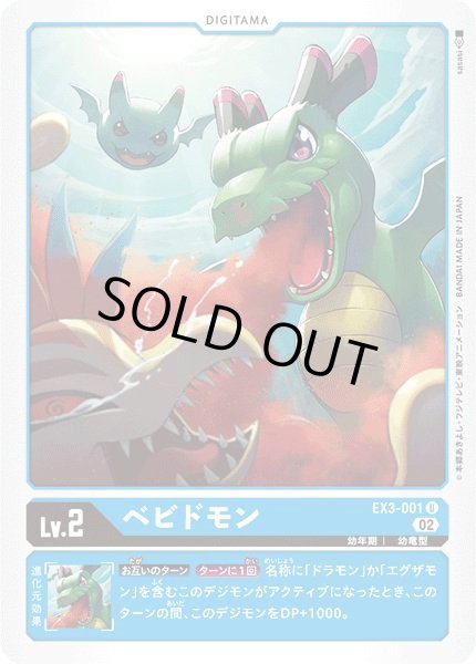 画像1: (02)ベビドモン【U】{EX3-001}《青》 (1)