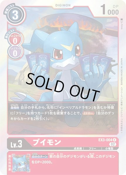 画像1: 〔状態B〕(02)ブイモン【R】{EX3-004}《赤》 (1)