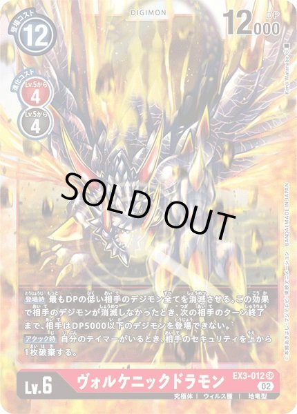 画像1: 〔状態A-〕(02)ヴォルケニックドラモン【SR】{EX3-012}《赤》 (1)