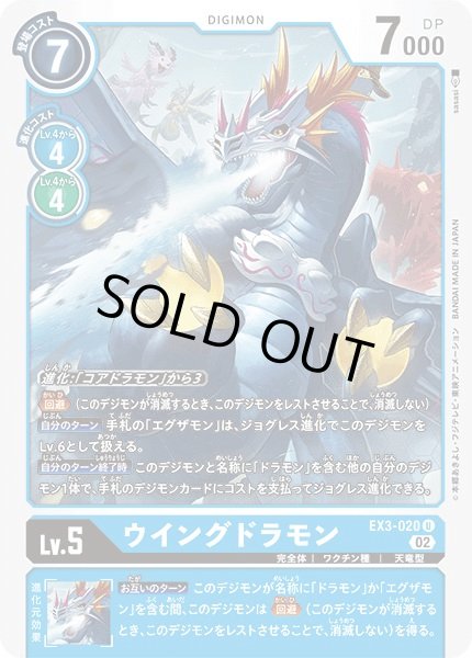画像1: (02)ウイングドラモン【U】{EX3-020}《青》 (1)