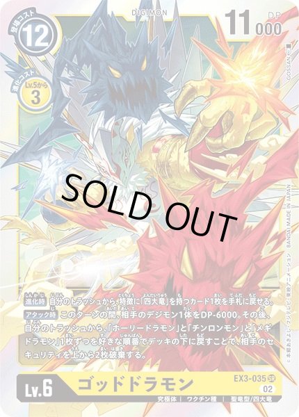 画像1: 〔状態B〕(02)ゴッドドラモン【SR】{EX3-035}《黄》 (1)