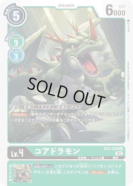 画像1: (02)コアドラモン【U】{EX3-039}《緑》 (1)