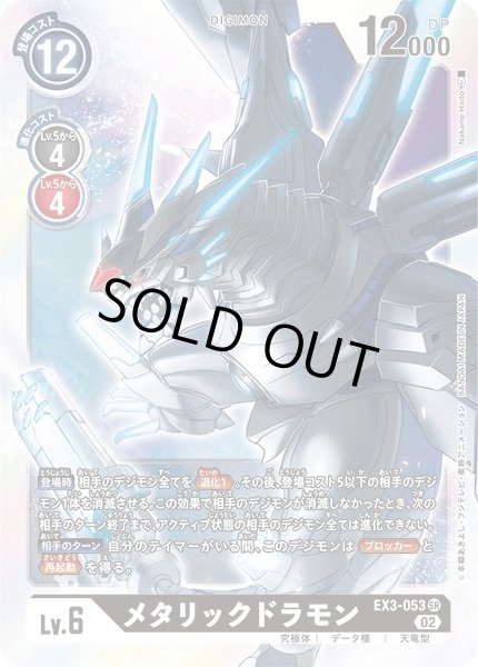 画像1: 〔状態B〕(02)メタリックドラモン【SR】{EX3-053}《黒》 (1)