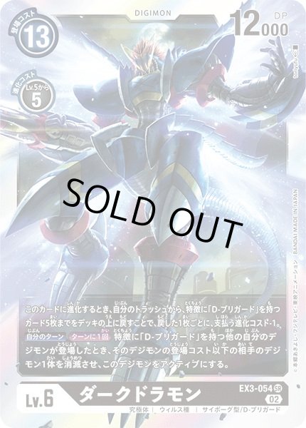 画像1: 〔状態A-〕(02)ダークドラモン【SR】{EX3-054}《黒》 (1)