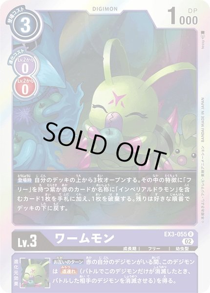 画像1: (02)ワームモン【R】{EX3-055}《紫》 (1)