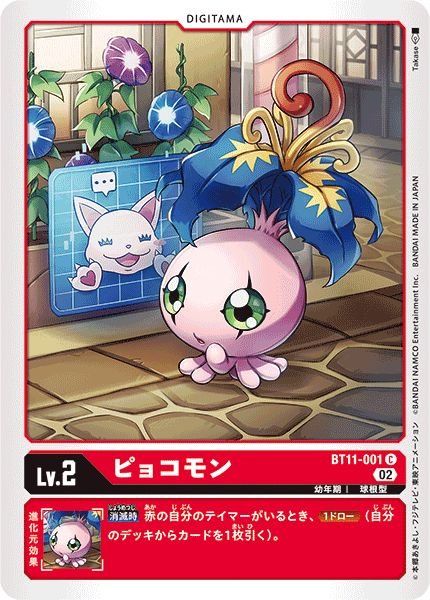 画像1: (02)ピョコモン【C】{BT11-001}《赤》 (1)