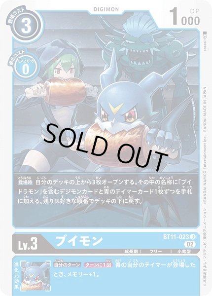 画像1: 〔状態A-〕(02)ブイモン【U】{BT11-023}《青》 (1)