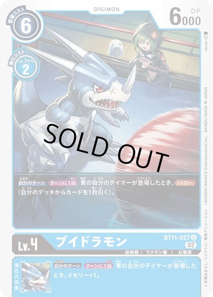 画像1: 〔状態B〕(02)ブイドラモン【U】{BT11-027}《青》 (1)