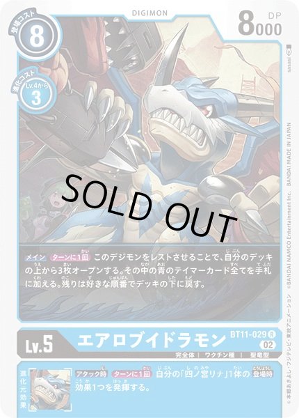 画像1: (02)エアロブイドラモン【R】{BT11-029}《青》 (1)