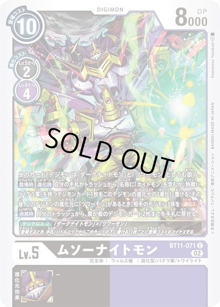 画像1: (02)ムソーナイトモン【C】{BT11-071}《多》 (1)