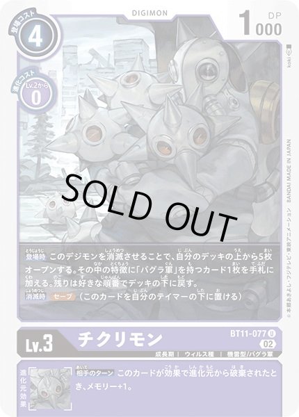 画像1: (02)チクリモン【U】{BT11-077}《紫》 (1)