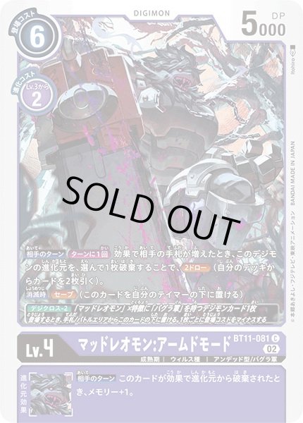 画像1: (02)マッドレオモン:アームドモード【C】{BT11-081}《紫》 (1)