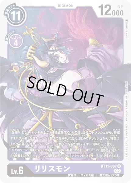 画像1: 〔状態A-〕(02)リリスモン【R】{BT11-087}《紫》 (1)