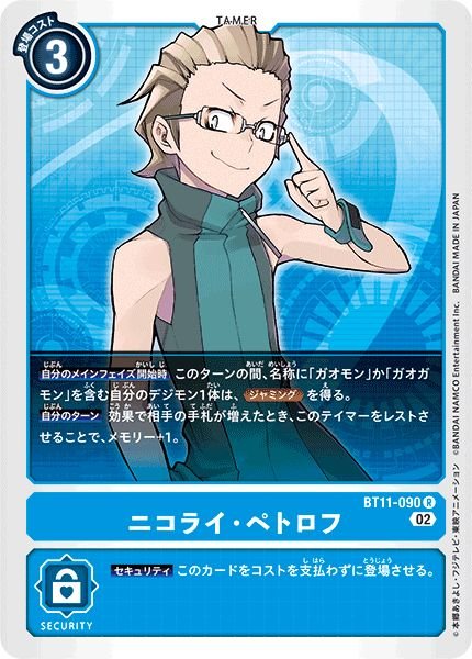 画像1: (02)ニコライ・ペトロフ【R】{BT11-090}《青》 (1)