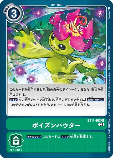 画像1: (02)ポイズンパウダー【U】{BT11-103}《緑》 (1)
