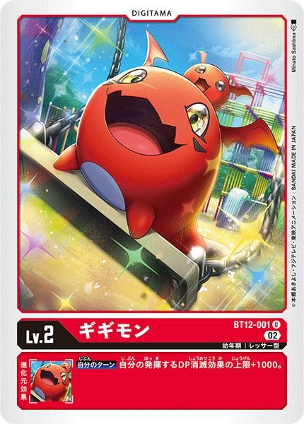 画像1: (02)ギギモン【U】{BT12-001}《赤》 (1)