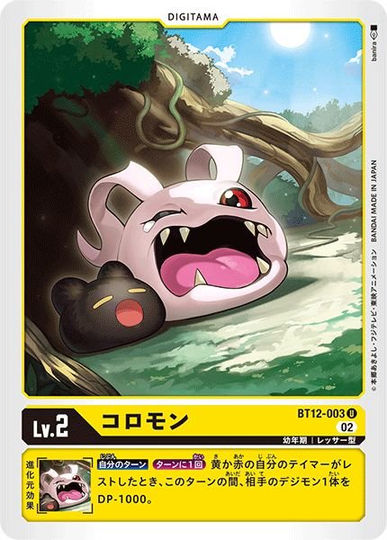 画像1: (02)コロモン【U】{BT12-003}《黄》 (1)