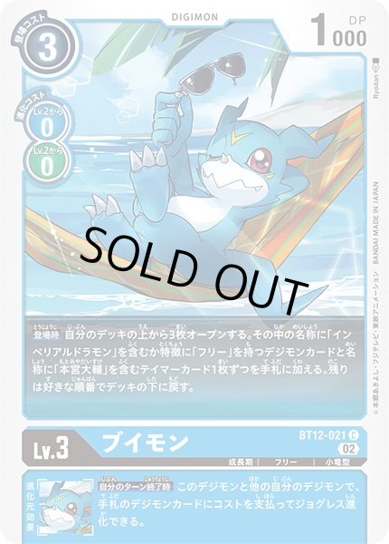 画像1: (02)ブイモン【C】{BT12-021}《青》 (1)